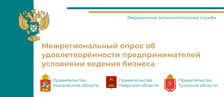 Межрегиональный опрос об удовлетворенности предпринимателей условиями ведения бизнеса в Тульской области.