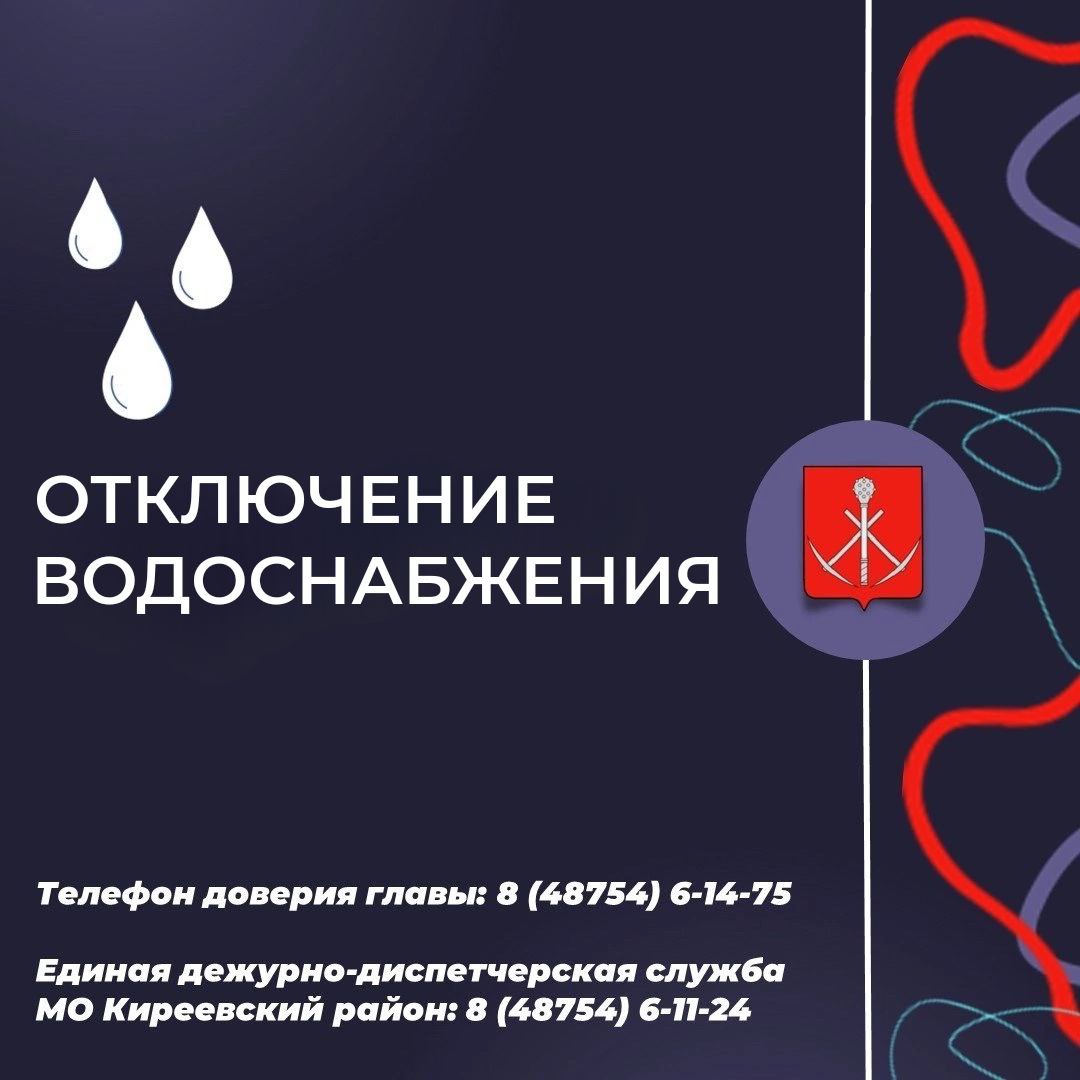 Внимание жители г. Киреевск  16 октября 2024 с 09:00 до 21:00 отключение водоснабжения..