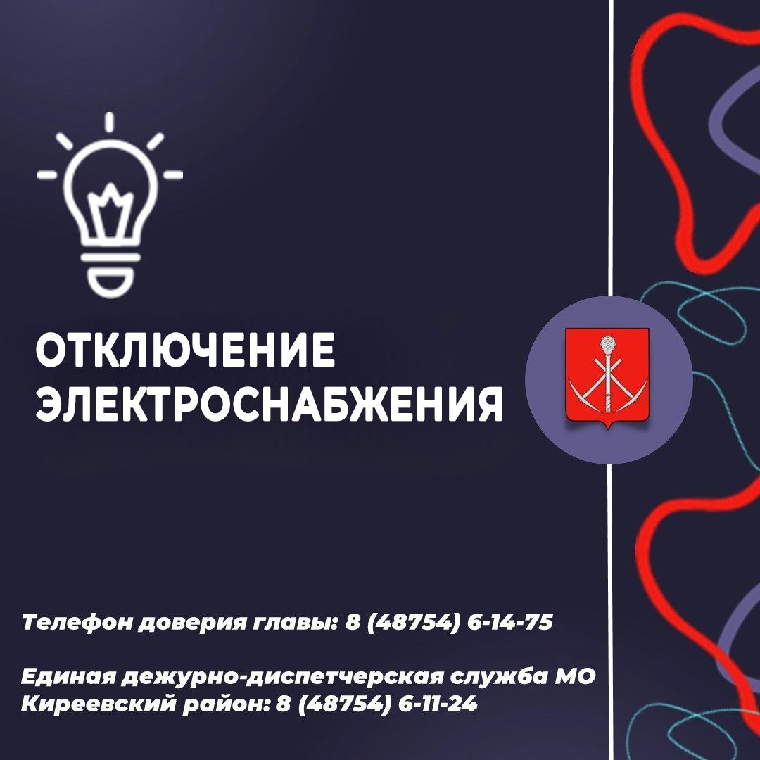 Внимание жители мкр. Брусяновский  21 мая 2025 года произошло аварийное отключение электроснабжения..