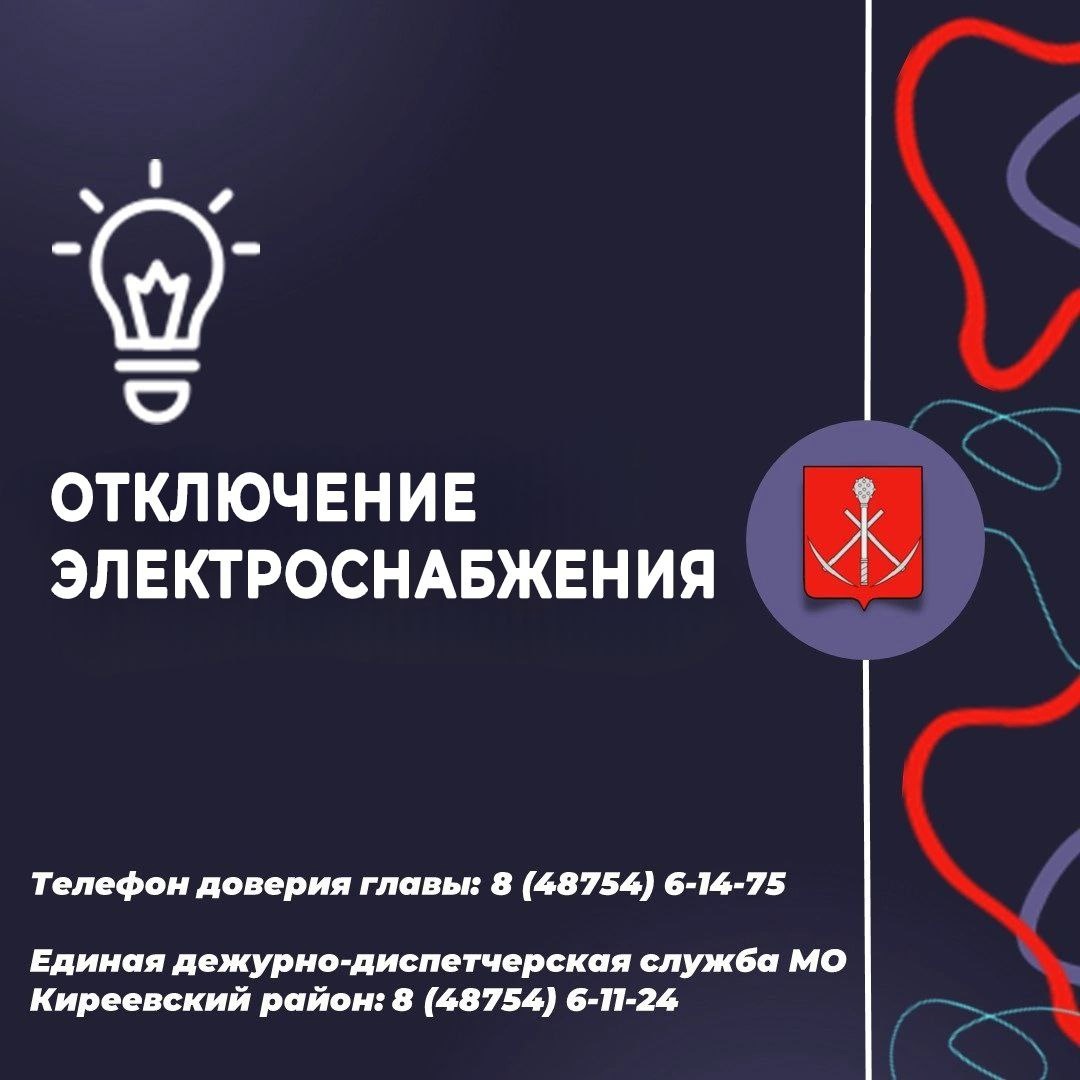 21.10.2024 с 09:00 до 17:00 КГРЭС проведут плановые работы в г.Киреевск (ул.Ленина, дома 1,2,4), здание администрации.