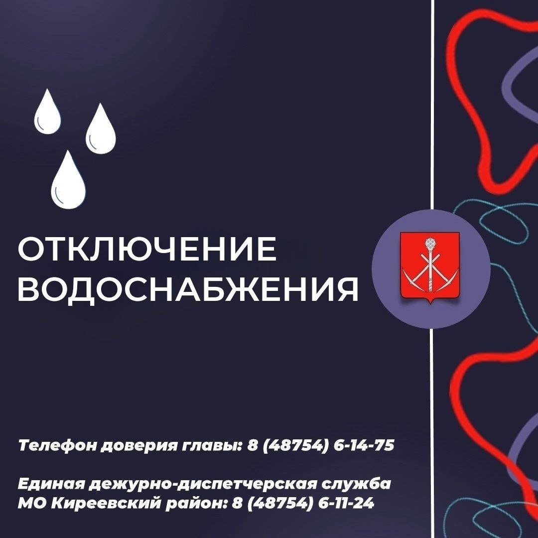 Внимание жители г. Киреевск  28 ноября 2024 с 11:00 до 16:00 отключение водоснабжения..