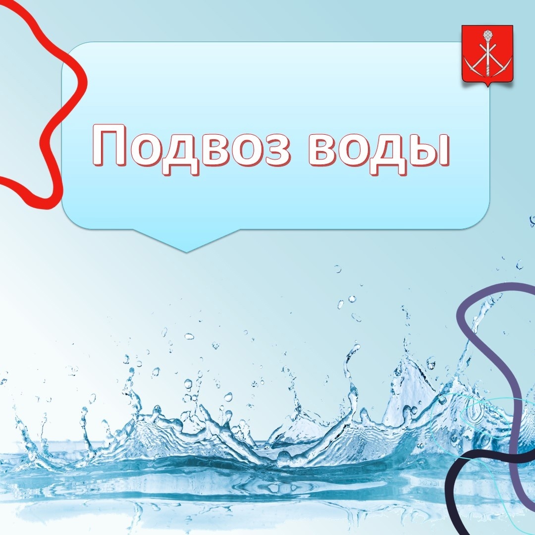 Уважаемые жители г. Киреевск и пос. Октябрьский! 28.05.2025 организован подвоз воды по следующему графику.