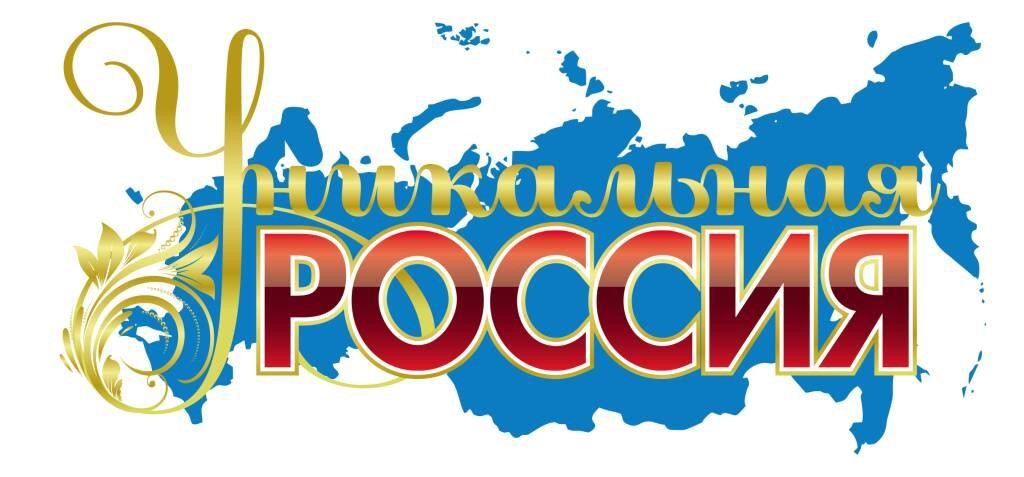 V Юбилейная художественно-промышленная выставка — форум «Уникальная Россия».