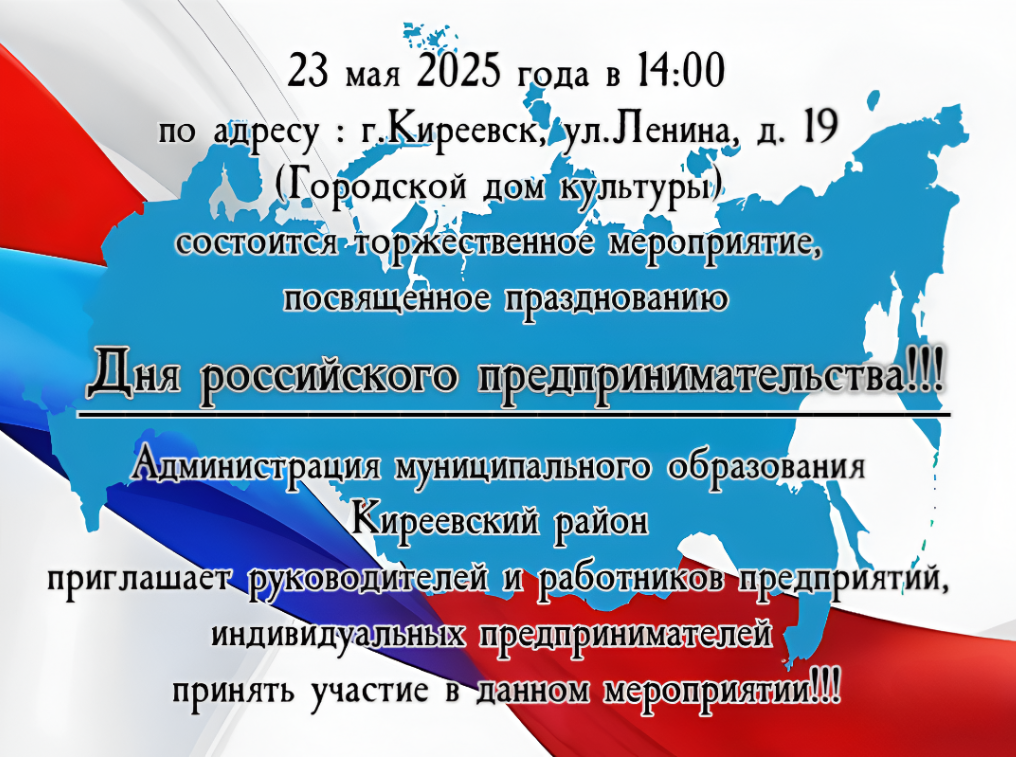 23 мая 2025 года в 14:00 состоится торжественное мероприятие, посвященное празднованию «Дня российского предпринимательства».
