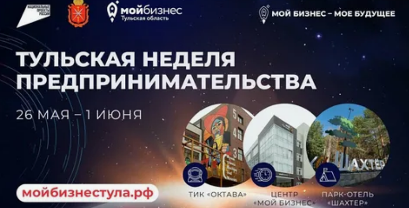 Тульская неделя предпринимательства.