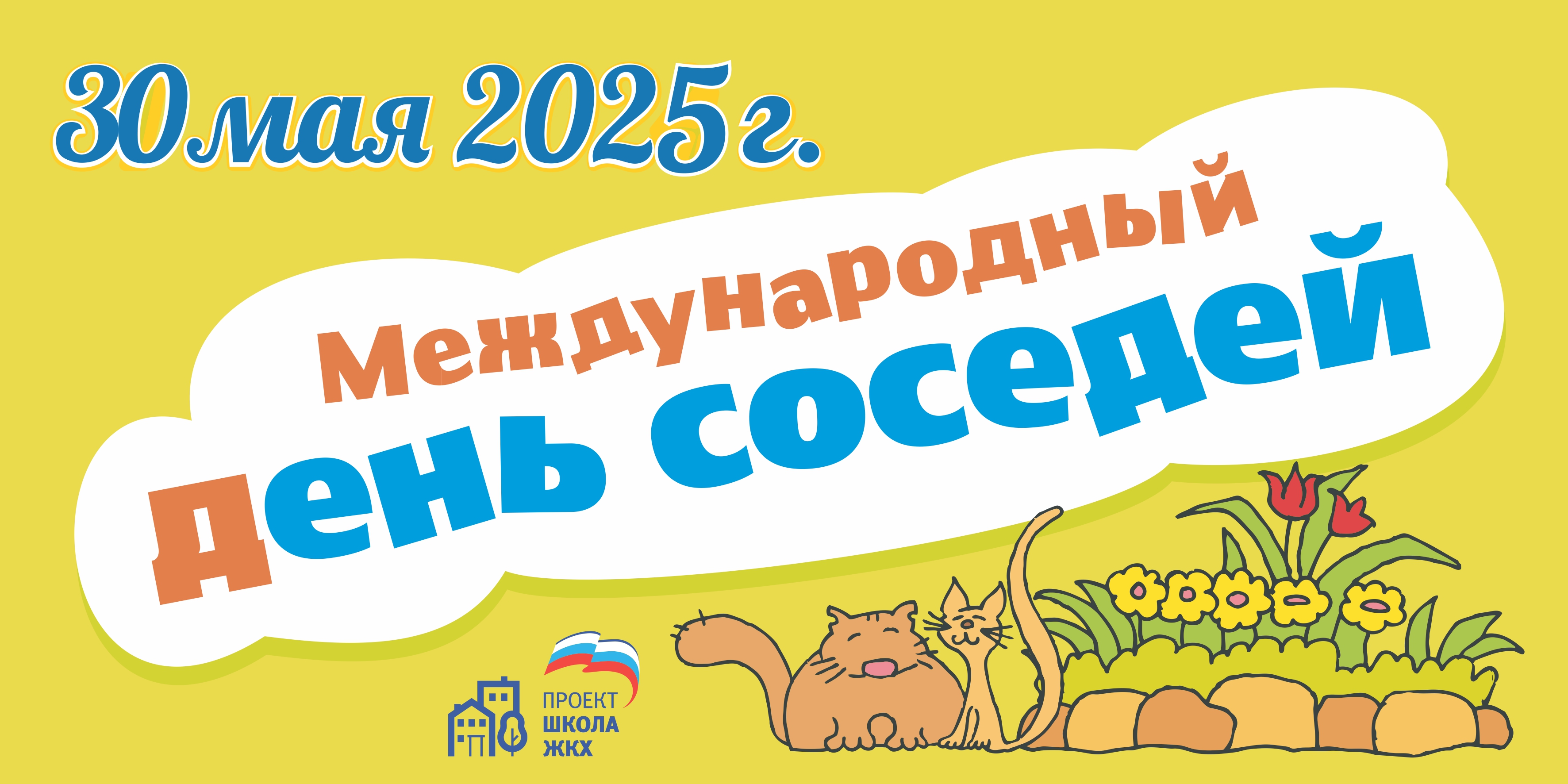 Присоединяйтесь к акции «Международный день соседей»!.