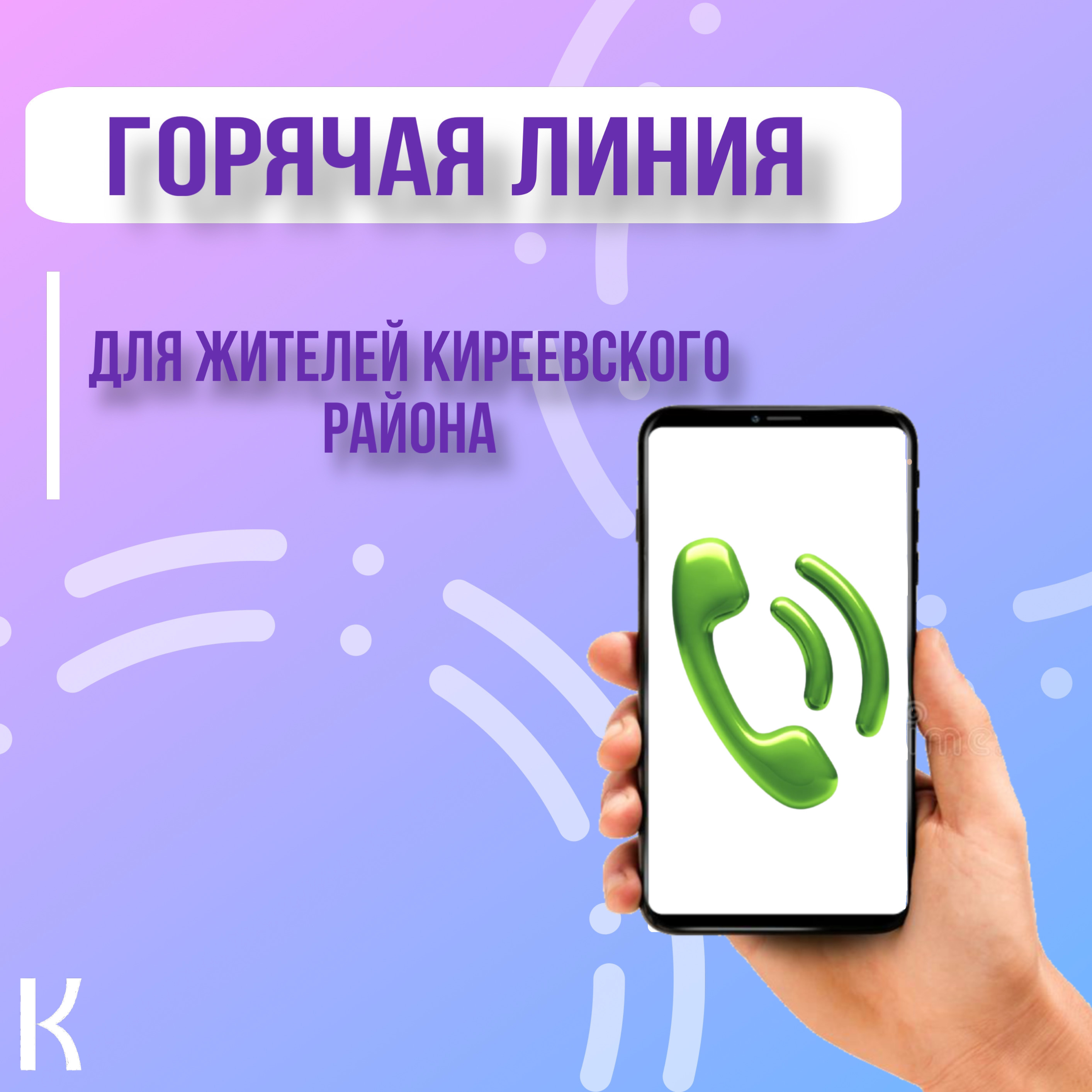 ☎«Горячие линии» для жителей Киреевского района.