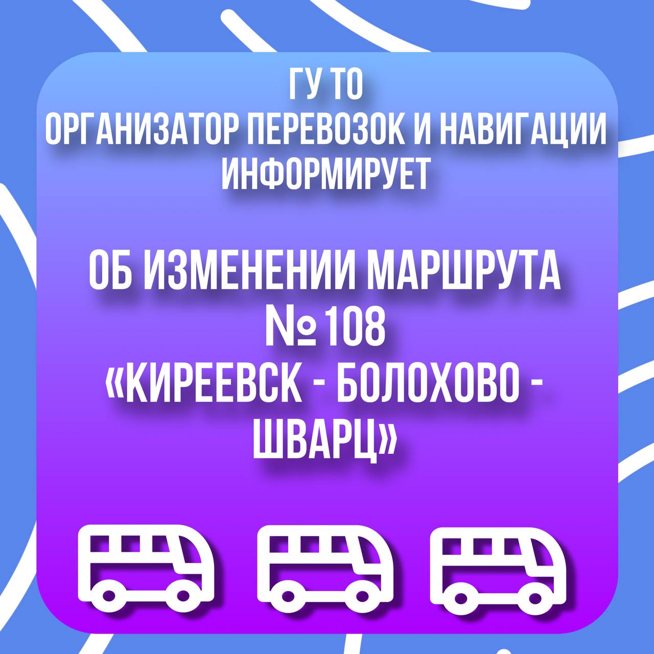  Информация от ГУ ТО «Организатор перевозок и навигации»!.