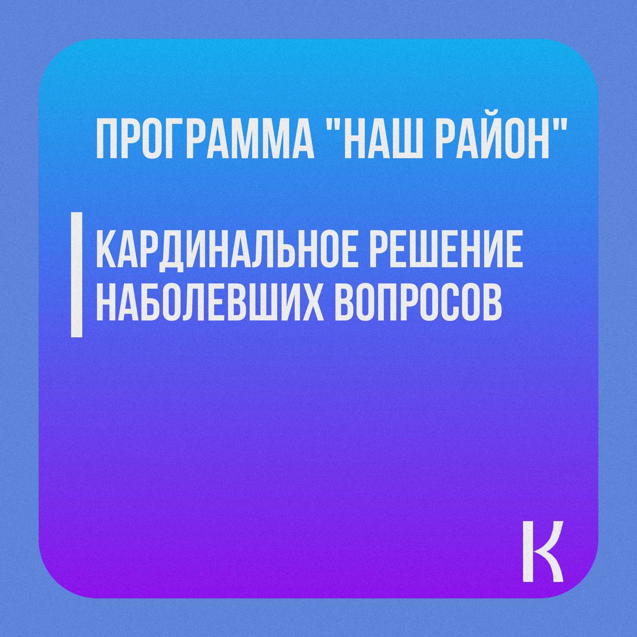 Новые изменения  с программой «Наш район»! .