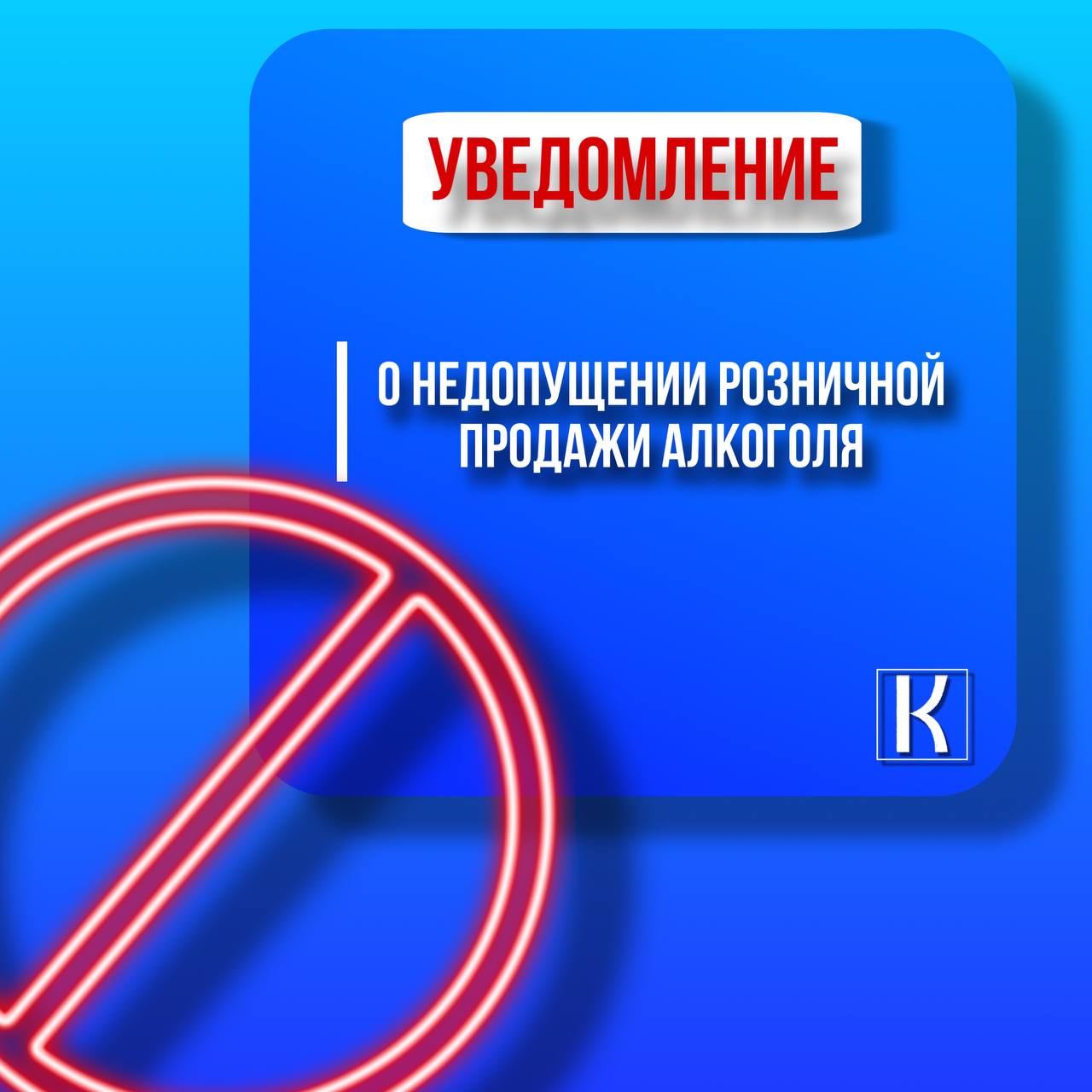 УВЕДОМЛЕНИЕ о недопущении розничной продажи алкогольной продукции!.