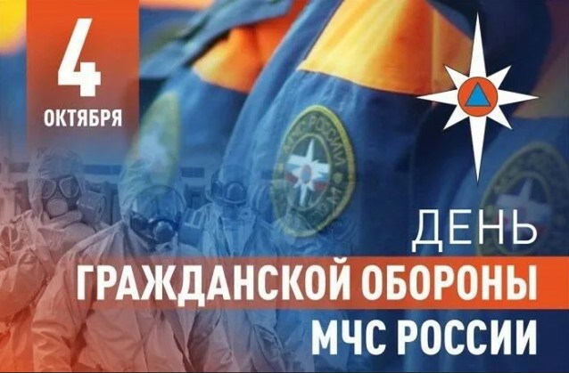 День гражданской обороны отмечается в России ежегодно 4 октября. Гражданская оборона является составной частью оборонного строительства и обеспечения безопасности страны и выполняет одну из важнейших функций государства..