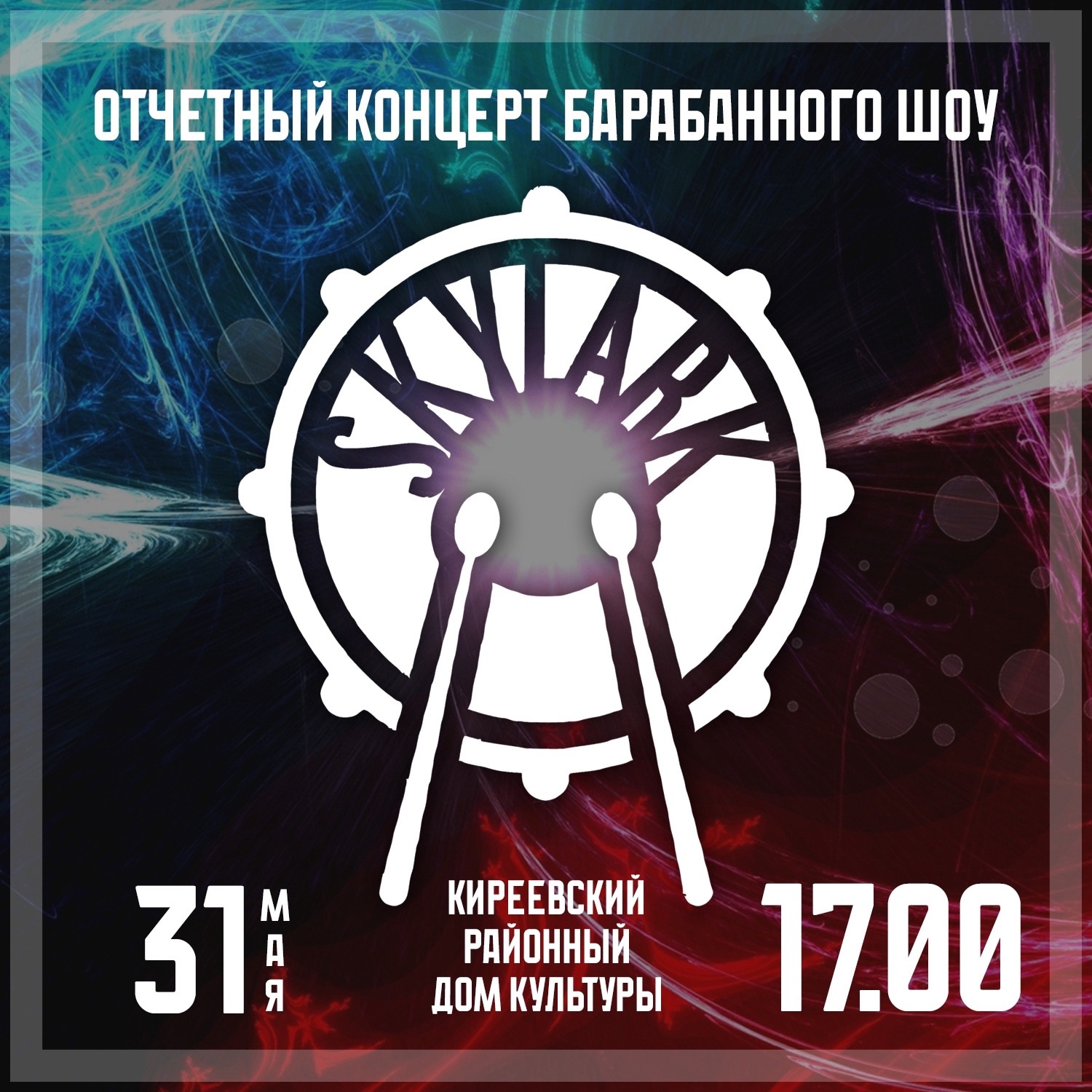 Приглашаем всех на отчётный концерт барабанного ШОУ &quot;SKYLARK&quot;! 31 мая, 17:00..