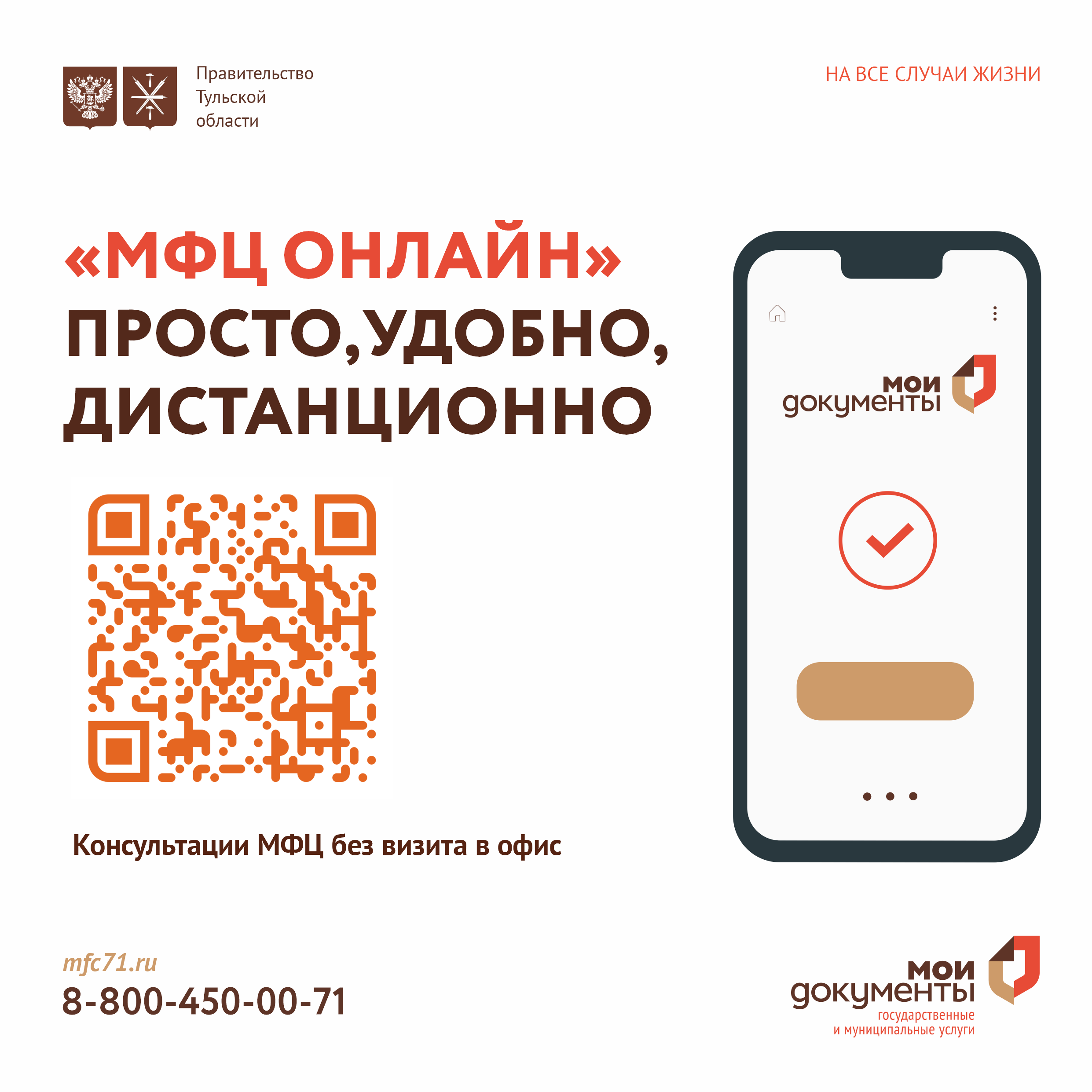 С апреля 2025 г. на официальном сайте МФЦ Тульской области запущен новый сервис «МФЦ-онлайн».