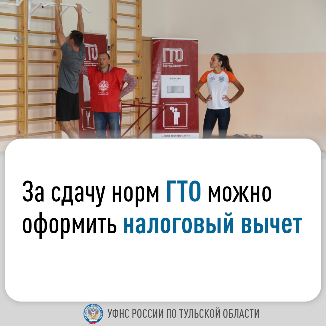 УФНС России по Тульской области напоминает, что с 2025 года сдача нормативов испытаний Всероссийского физкультурно-спортивного комплекса «Готов к труду и обороне» дает право на получение стандартного налогового вычета..