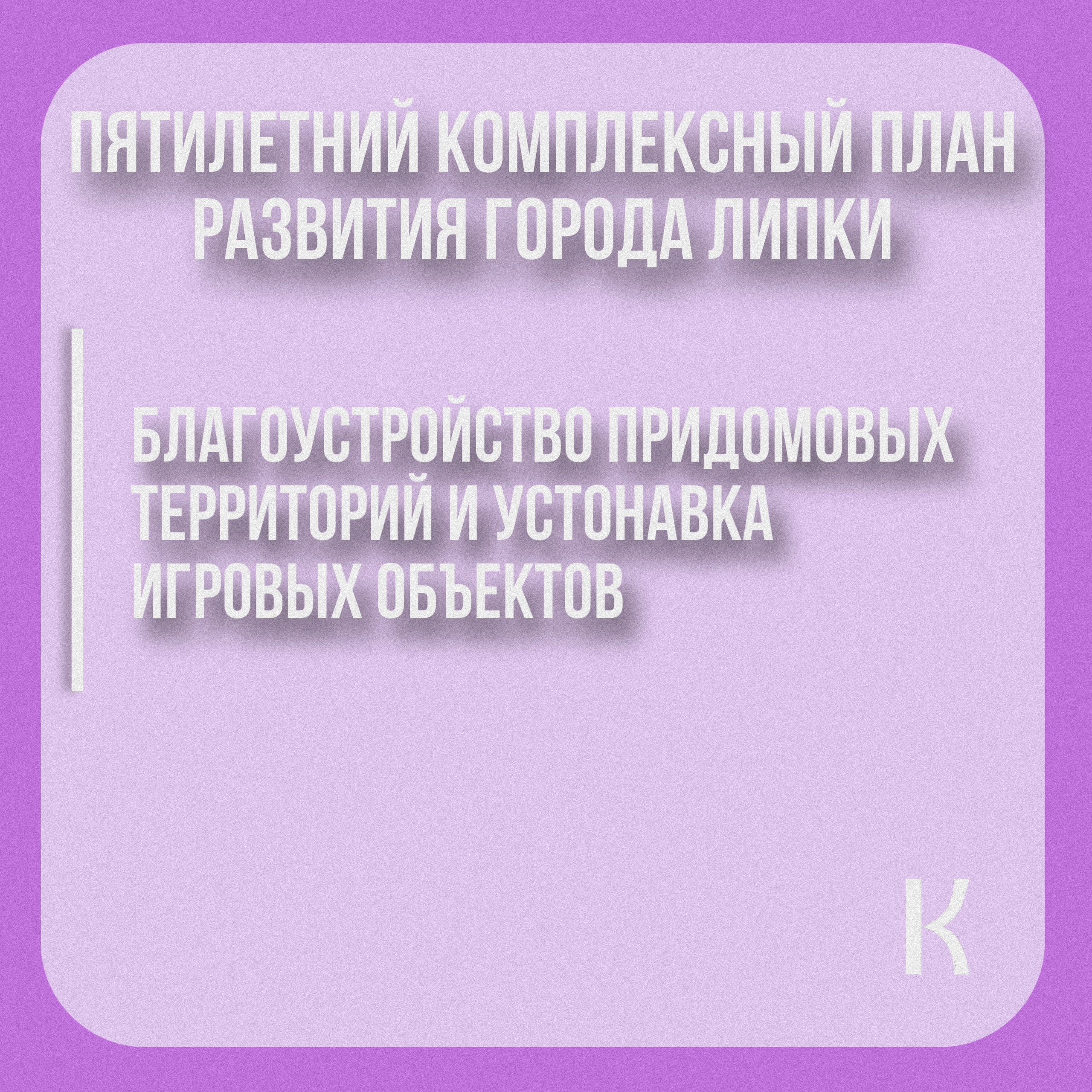 Продолжаем рассказывать про пятилетний комплексный план развития города Липки!.