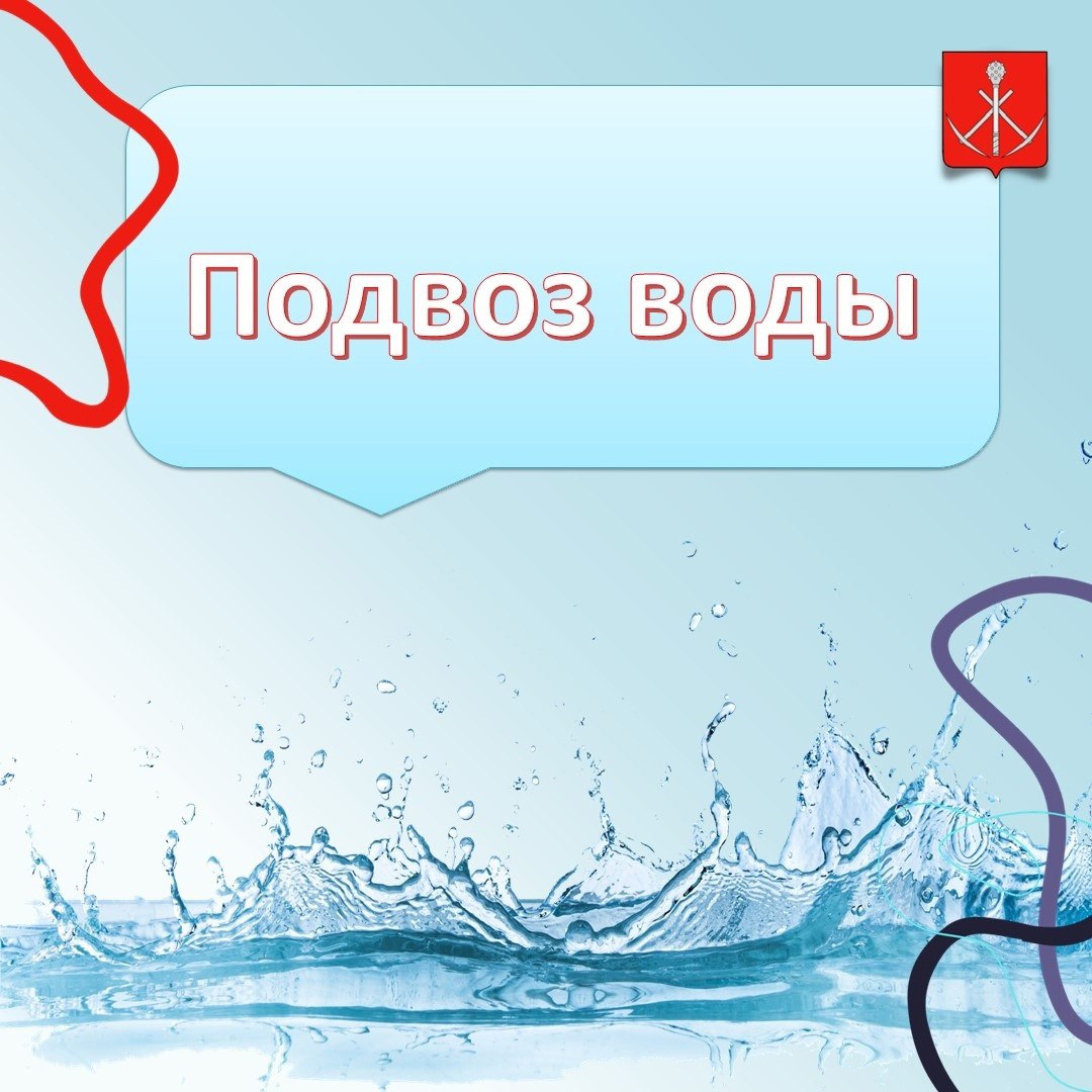 Уважаемые жители  г. Киреевск ! В связи с произошедшей аварийной ситуацией  на системе водоснабжения 01.05.2025 организован подвоз воды  по следующему графику.