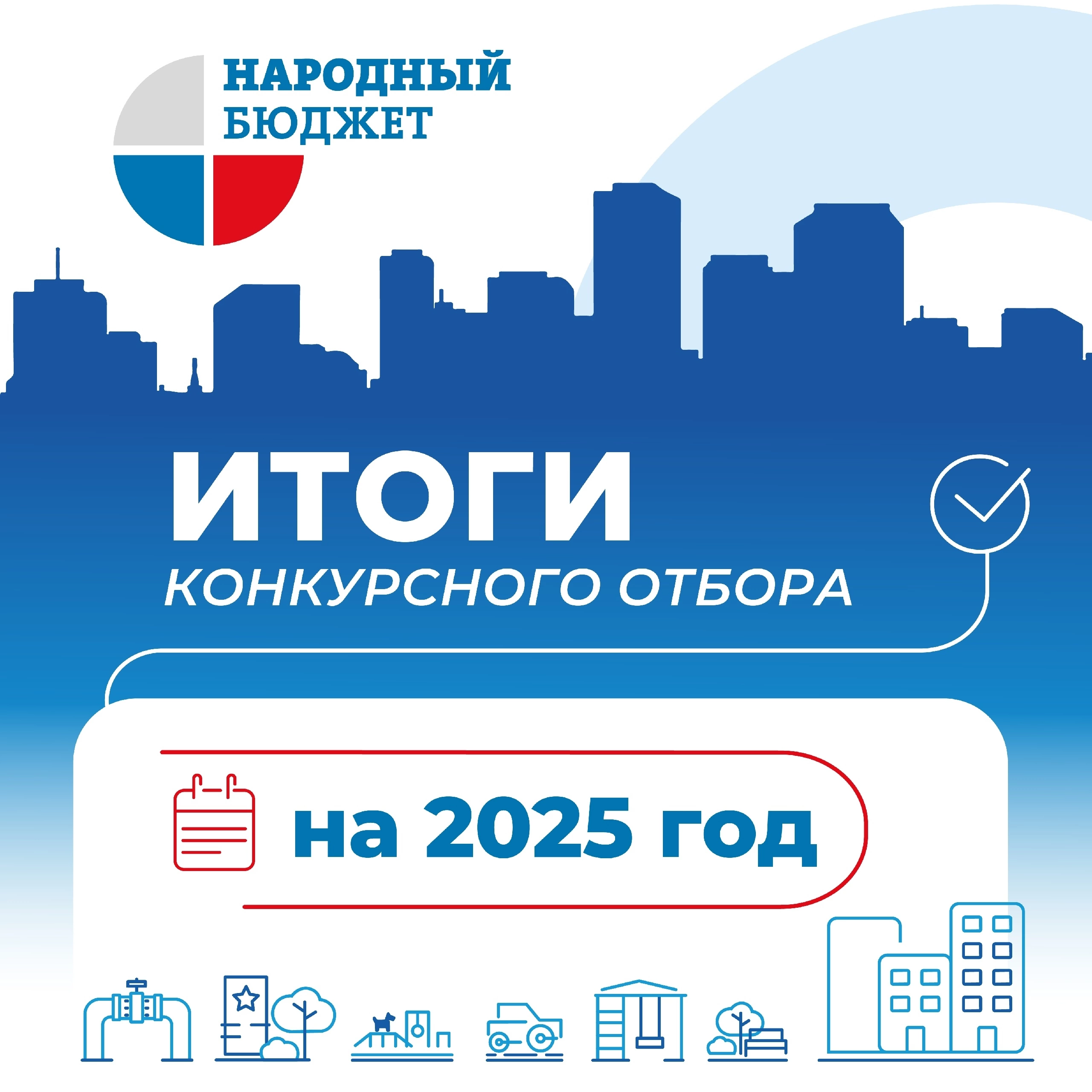 Подведены итоги конкурсного отбора проекта «Народный бюджет» на 2025 год!.