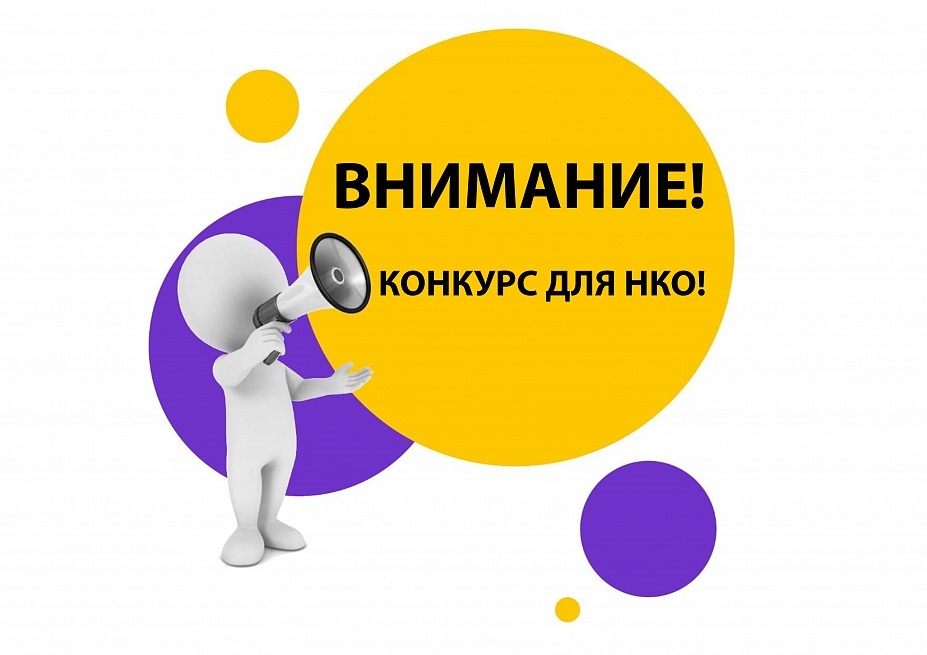 Внимание конкурс для НКО!.