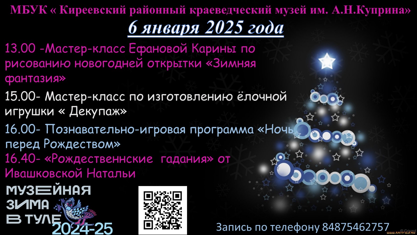 Музейная зима в Туле 2024-2025!.