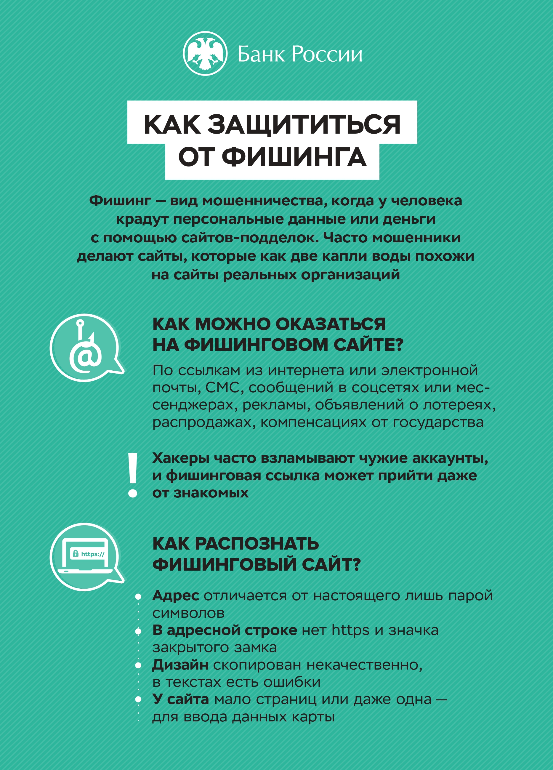 Как защититься от фишинга? Подробности в карточках..