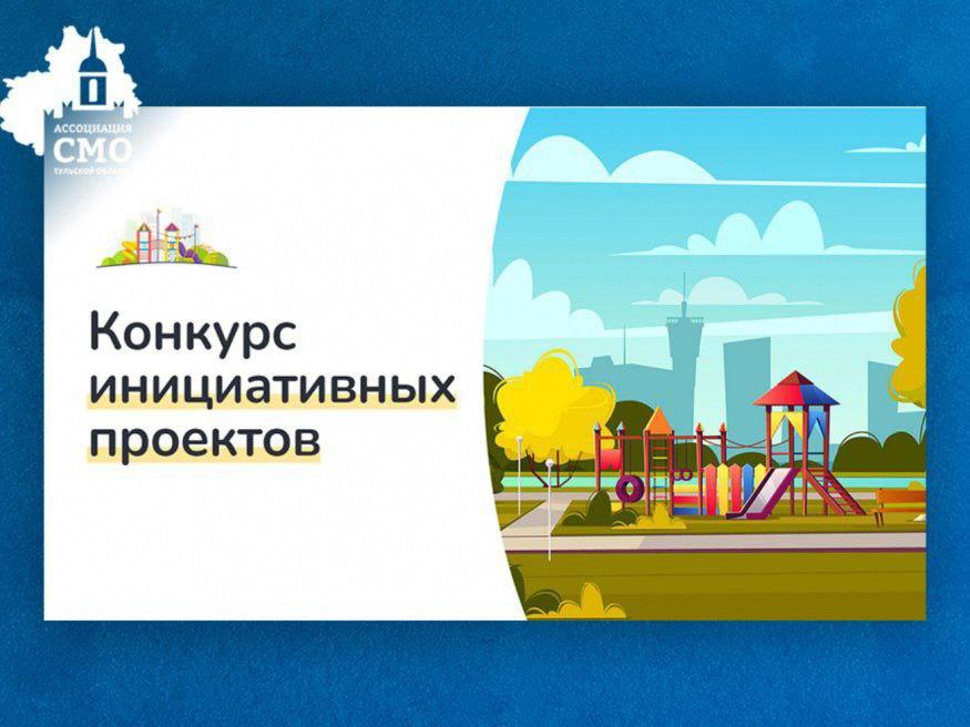 В Киреевском районе 2 инициативных проекта сельских старост и руководителей ТОС стали победителями конкурса, проводимого Ассоциацией &quot;Совет муниципальных образований Тульской области&quot;..