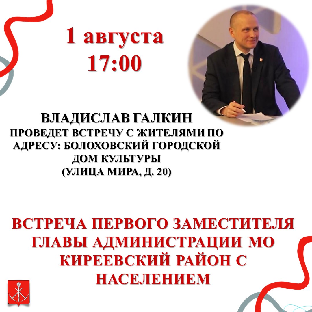 1 августа в Болоховском городском Доме культуры на улице Мира, д. 20 состоится встреча жителей с первым заместителем главы администрации муниципального образования Киреевский район.