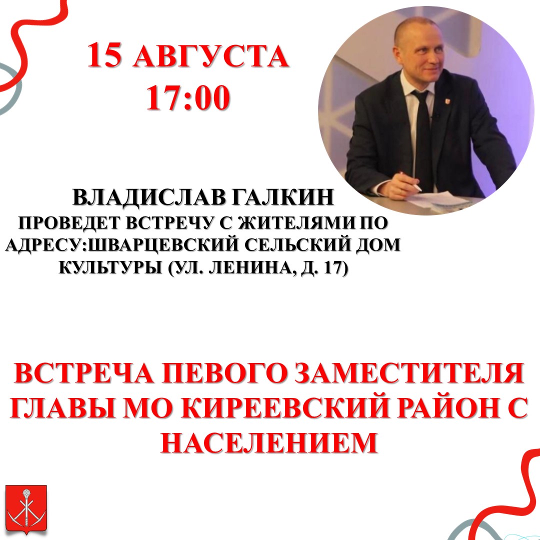 15 августа 17:00 в Шварцевском сельском доме культуры (ул. Ленина, д. 17) состоится встреча жителей с первым заместителем главы администрации муниципального образования Киреевский район.