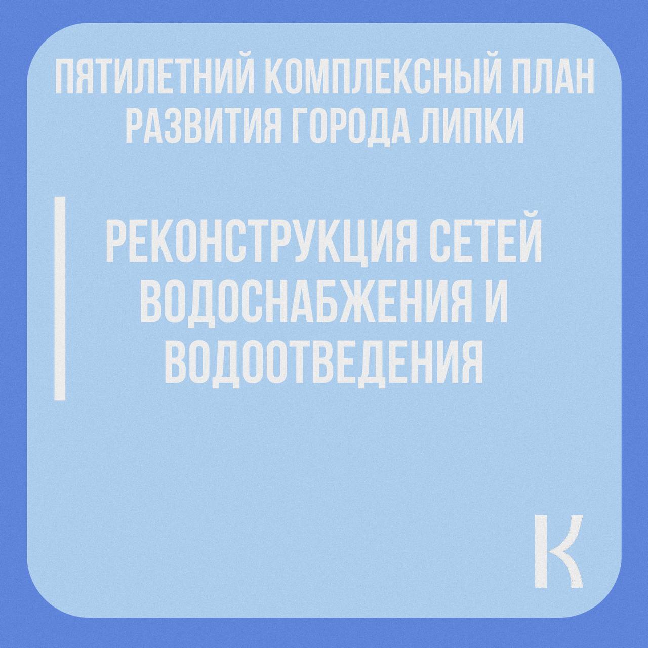 Одним из самых масштабных пунктов плана развития города Липки является ремонт сетей водоснабжения и водоотведения.