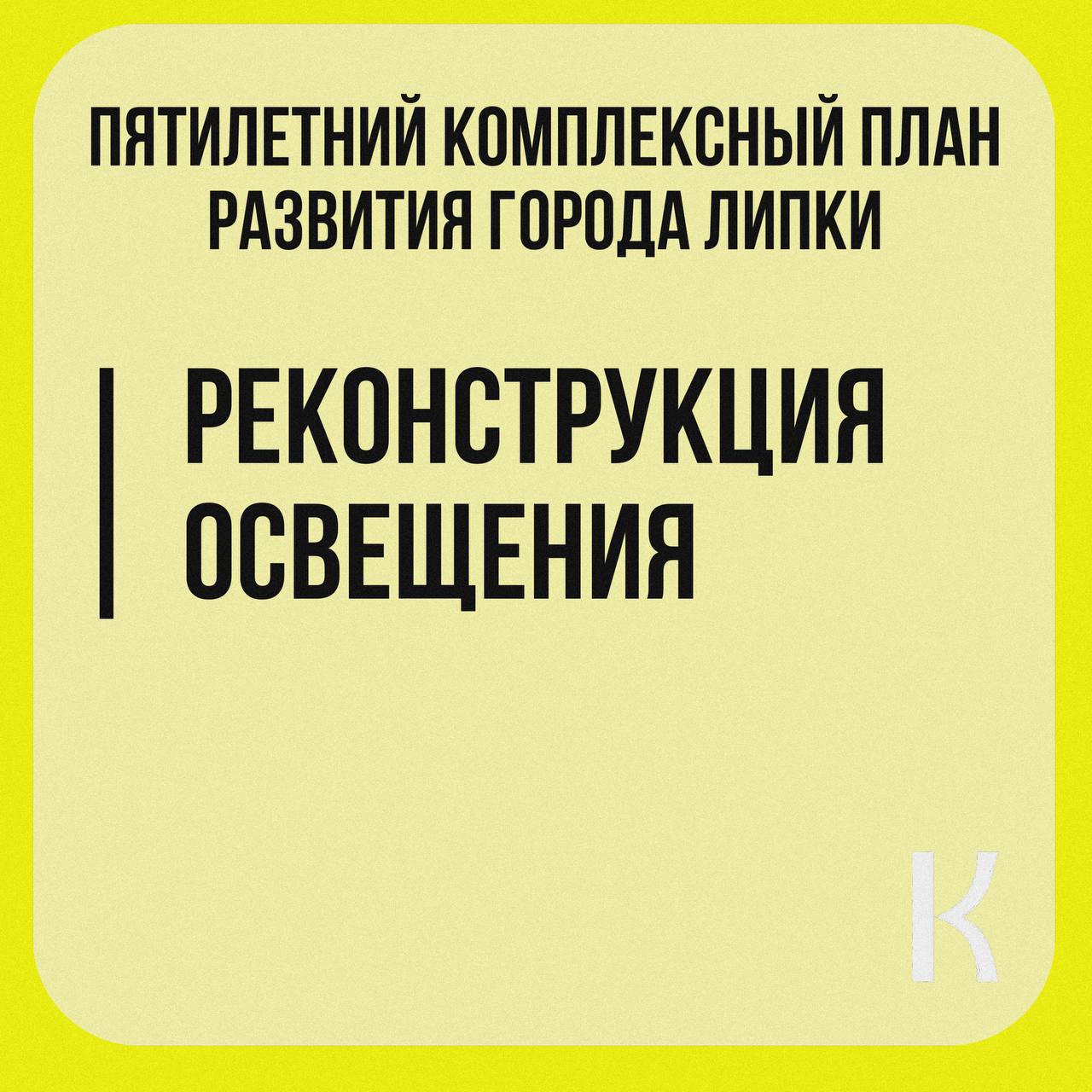 Продолжаем рассказывать про пятилетний комплексный план развития, и сегодня речь пойдет о важной и долгожданной реконструкции освещения!.