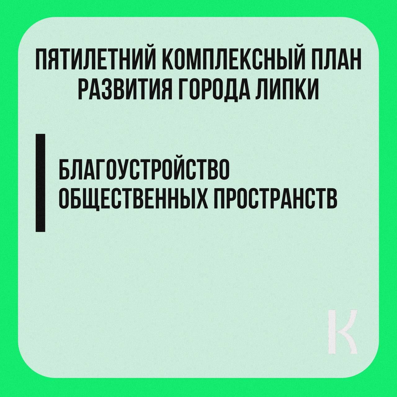 Программа комплексного развития города Липки.