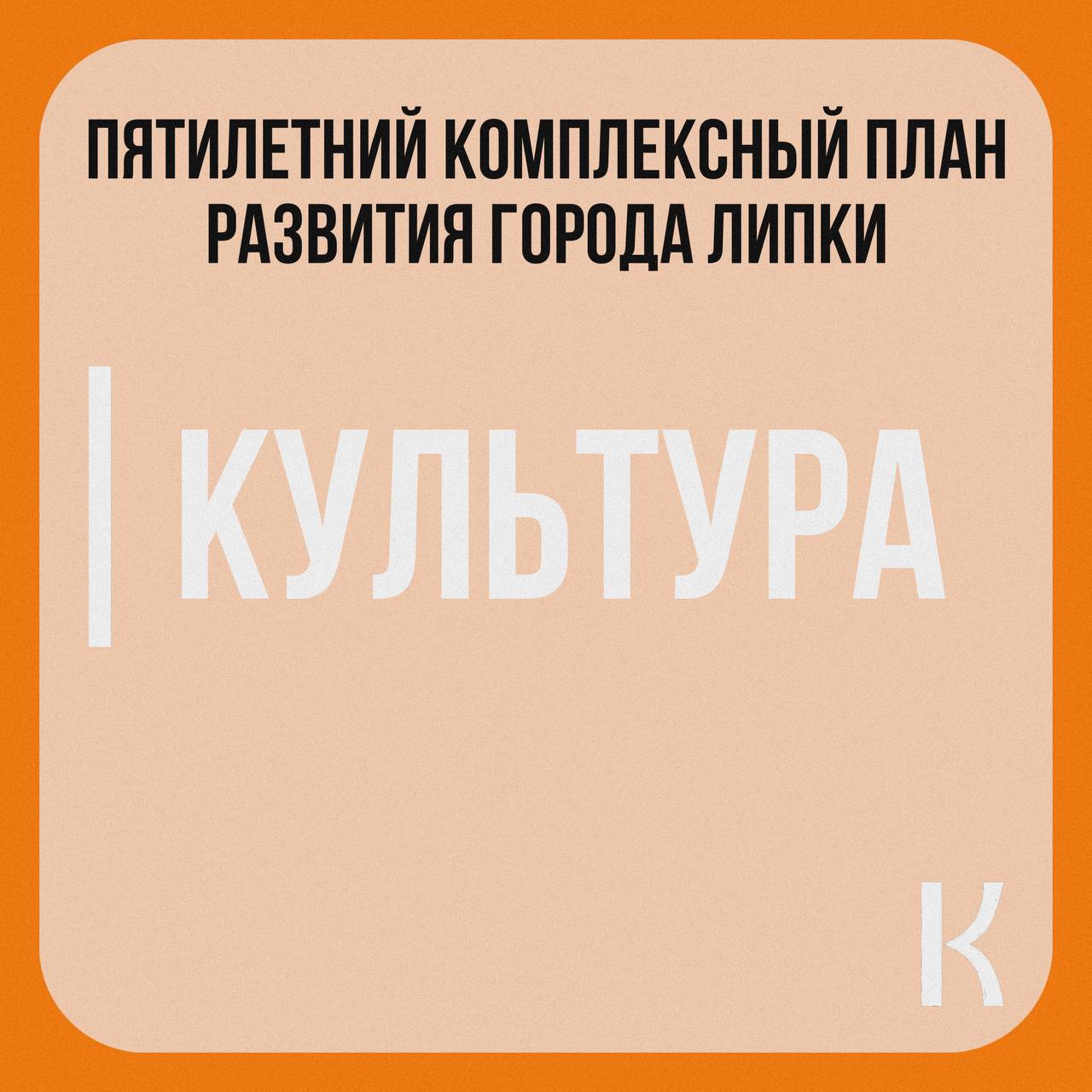 Продолжаем рассказывать о пунктах нашего пятилетнего комплексного плана по развитию города Липки.