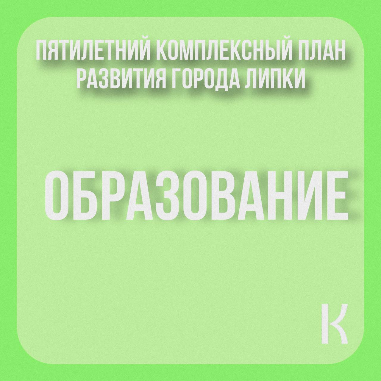 Развитие образования в городе Липки: очередной шаг к улучшению инфраструктуры!.