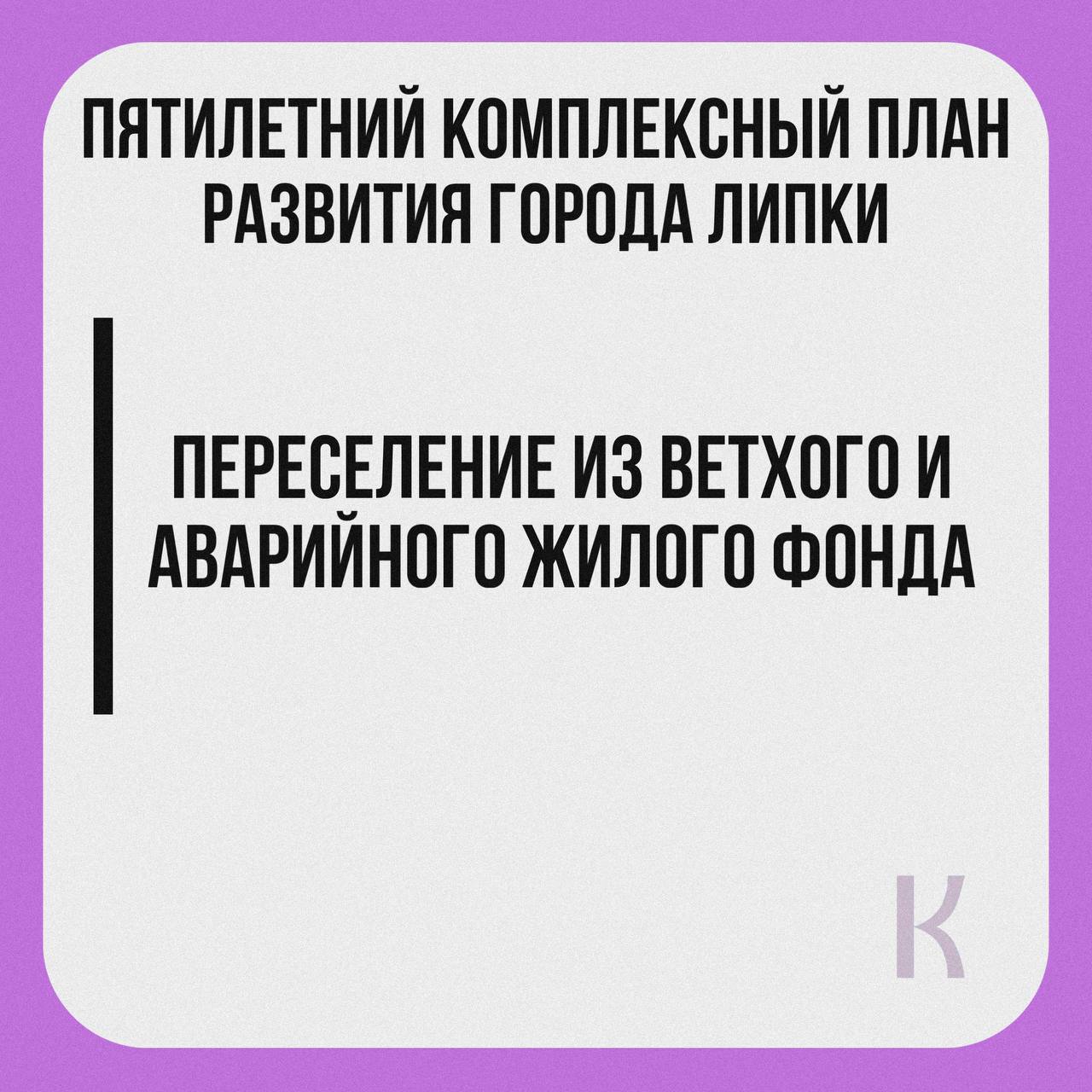 Переселение из ветхого и аварийного жилого фонда.