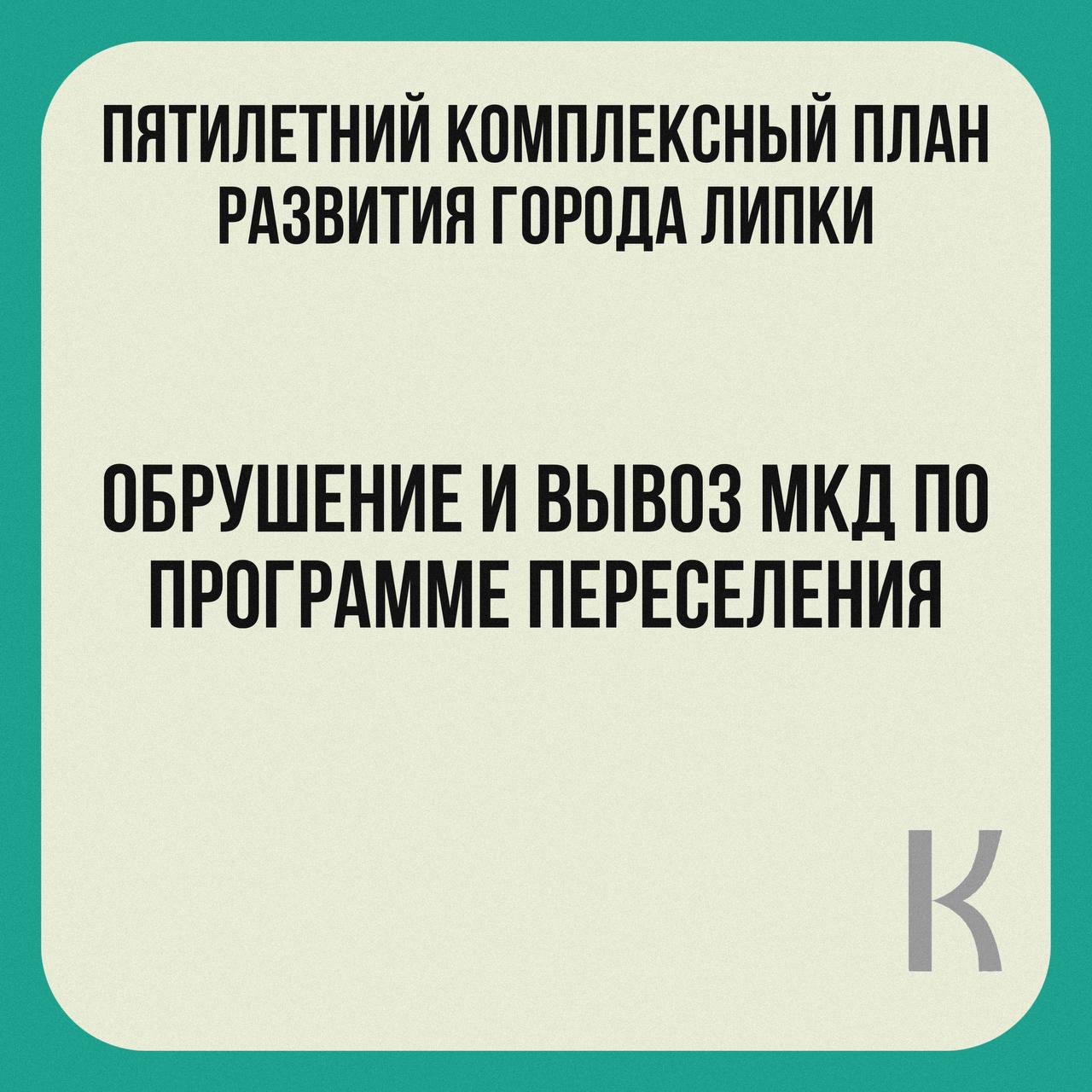  Финал пятилетнего плана: обрушение и вывоз расселенных зданий в Липках! .