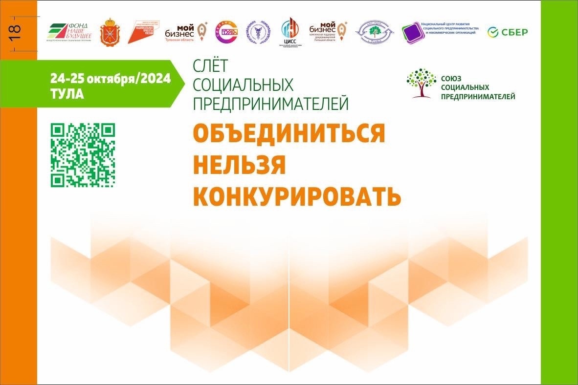 «ОБЪЕДИНИТЬСЯ НЕЛЬЗЯ КОНКУРИРОВАТЬ», — именно под таким девизом в Туле пройдет Второй межрегиональный Слет социальных предпринимателей в городе Тула..