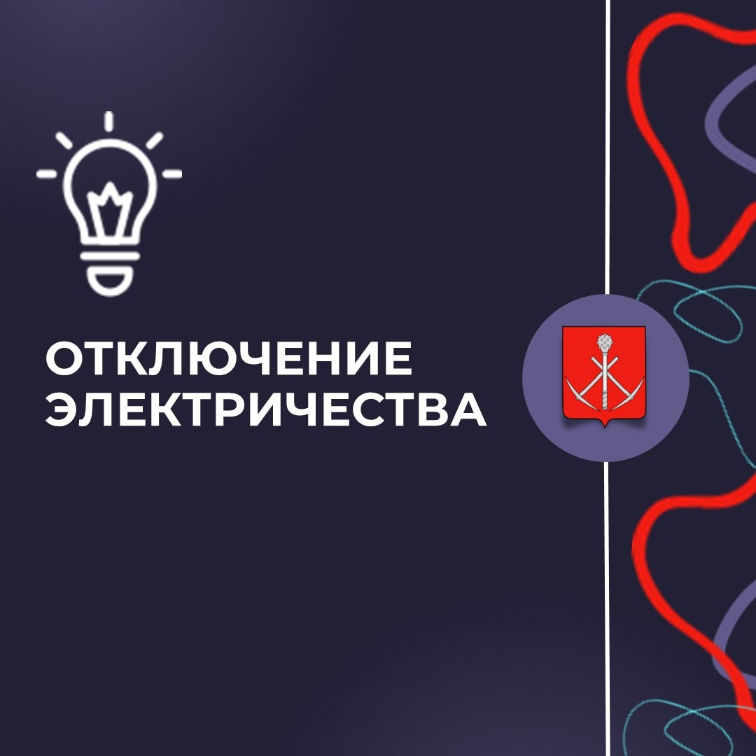 6 июня отключение электроснабжения ( г. Болохово, г. Липки, с. Дедилово).