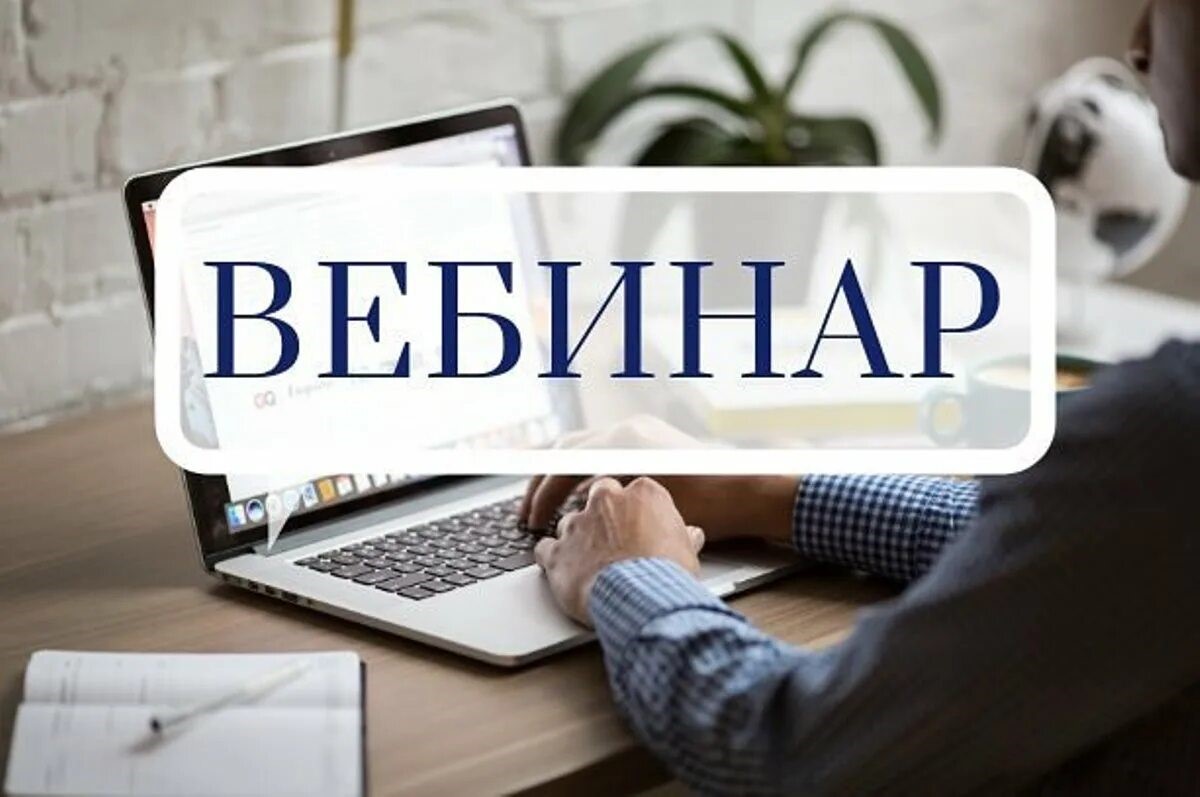 Приглашаем принять участие в ВЕБИНАРАХ.