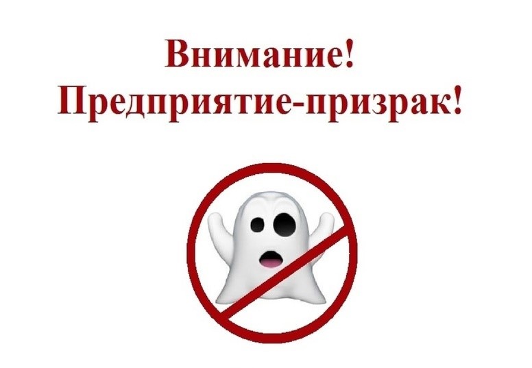 Внимание предприятия призрак!.