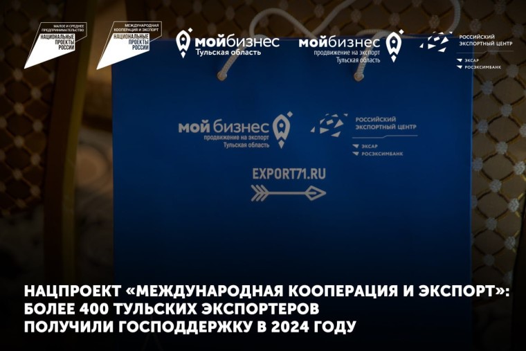 Нацпроект «Международная кооперация и экспорт»: Более 400 тульских экспортеров получили господдержку в 2024 году. Нацпроект «Международная кооперация и экспорт»: Более 400 тульских экспортеров получили господдержку в 2024 году.