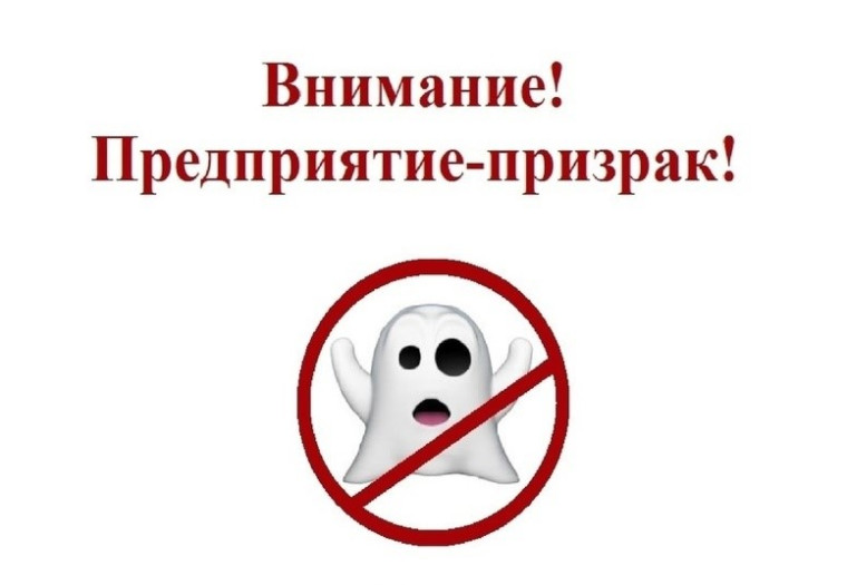 Внимание предприятия призрак!. Внимание предприятия призрак!.