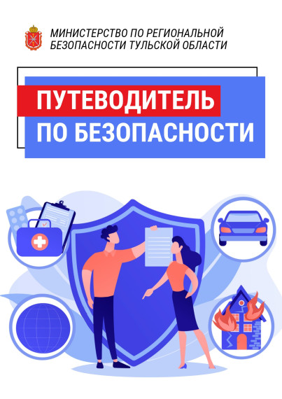 Путеводитель по безопасности. Путеводитель по безопасности.