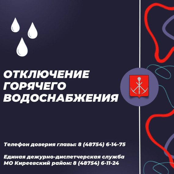 Из-за замены запорной арматуры в Киреевской ЦРБ 26.08.2024 с 9:00 до 16:00 будет приостановлена подача горячей воды от котельной № 4 по следующим адресам. Из-за замены запорной арматуры в Киреевской ЦРБ 26.08.2024 с 9:00 до 16:00 будет приостановлена подача горячей воды от котельной № 4 по следующим адресам.