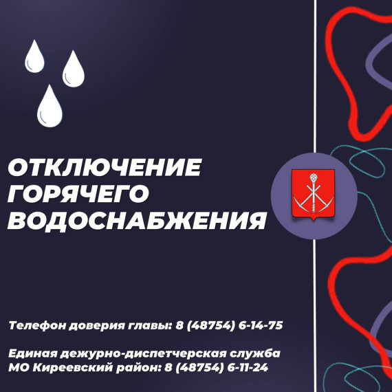 В связи с необходимостью проведением промышленной безопасности котлов котельной № 4 г. Киреевск будет произведено отключение горячего водоснабжения г. Киреевск с 21:00 18.09.2024 по 16:00 20.09.2024 по адресам. В связи с необходимостью проведением промышленной безопасности котлов котельной № 4 г. Киреевск будет произведено отключение горячего водоснабжения г. Киреевск с 21:00 18.09.2024 по 16:00 20.09.2024 по адресам.