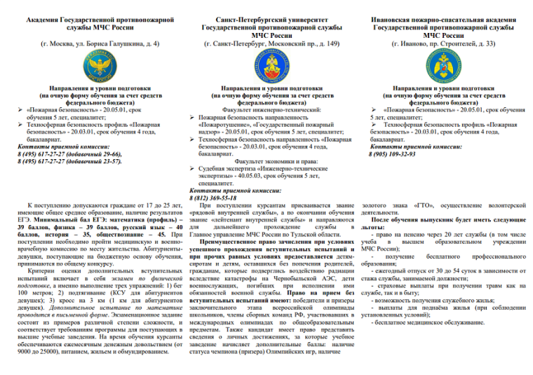 Памятка для кандидатов, поступающих на обучение в высшие учебные заведения МЧС России. Памятка для кандидатов, поступающих на обучение в высшие учебные заведения МЧС России.