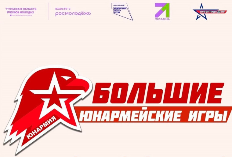 Продолжается регистрация на муниципальные этапы Больших Юнармейских Игр-2025. Продолжается регистрация на муниципальные этапы Больших Юнармейских Игр-2025.